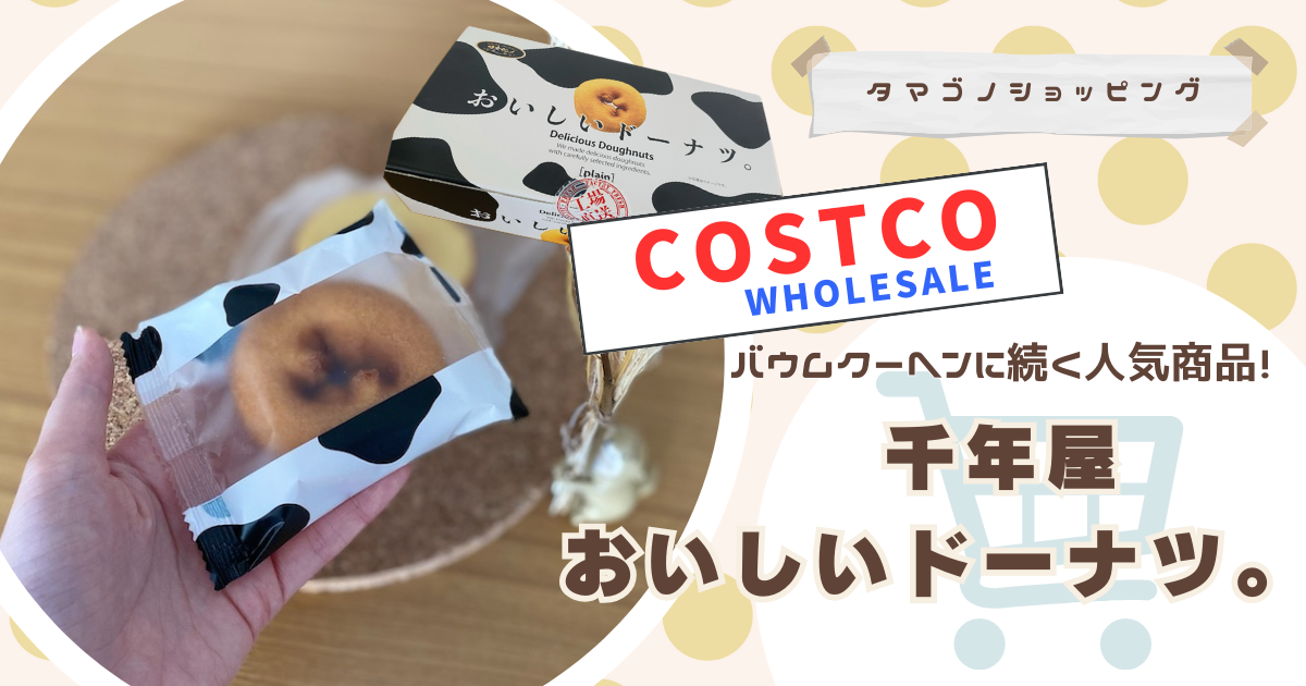 バウムクーヘンに続く人気商品！コストコの「千年屋 おいしいドーナツ。」をレビュー！